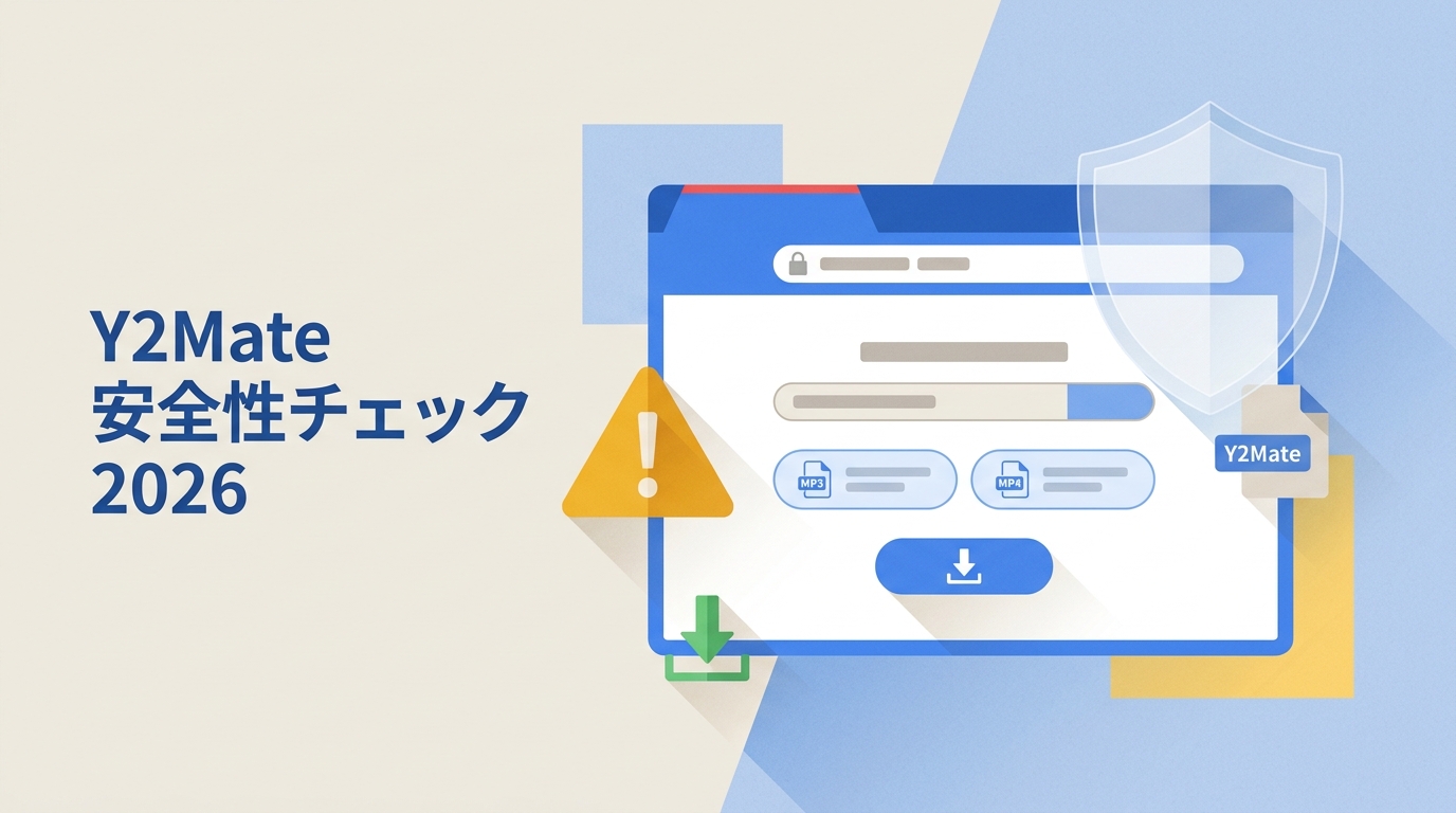 Y2Mateは安全?使い方・評判と公式サイトの注意点【2026年】