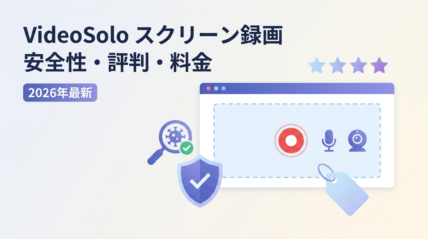 VideoSoloスクリーン録画は安全?ウイルス・評判・料金・無料版まで徹底解説【2026年最新】