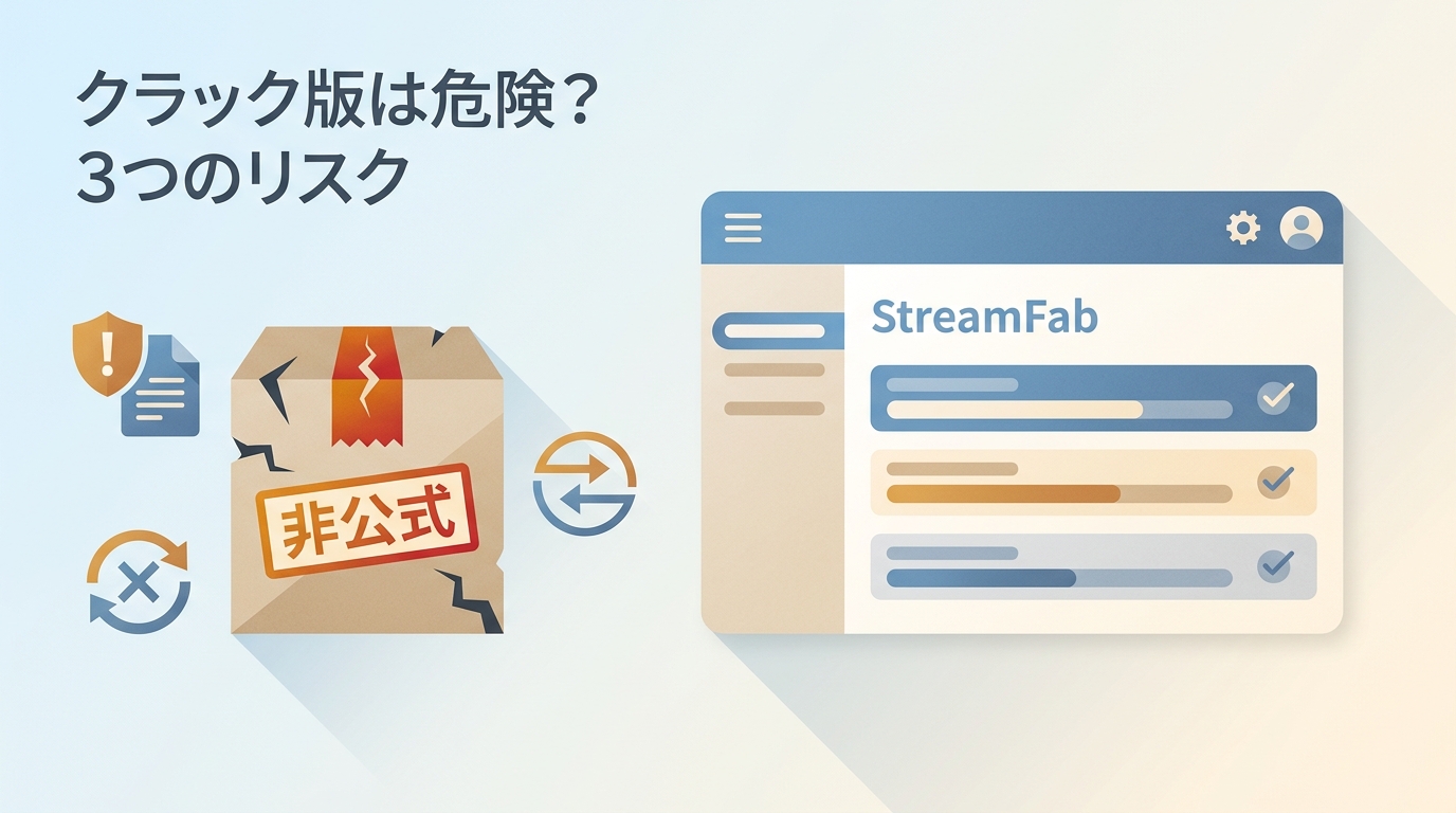 StreamFabのクラック版は危険?3つのリスクと見分け方【2026年】