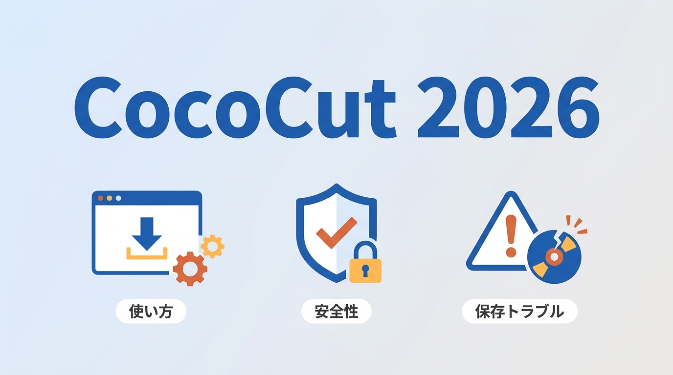 CocoCutの公式入手先と制限｜使い方・安全性・保存できない原因【2026年版】