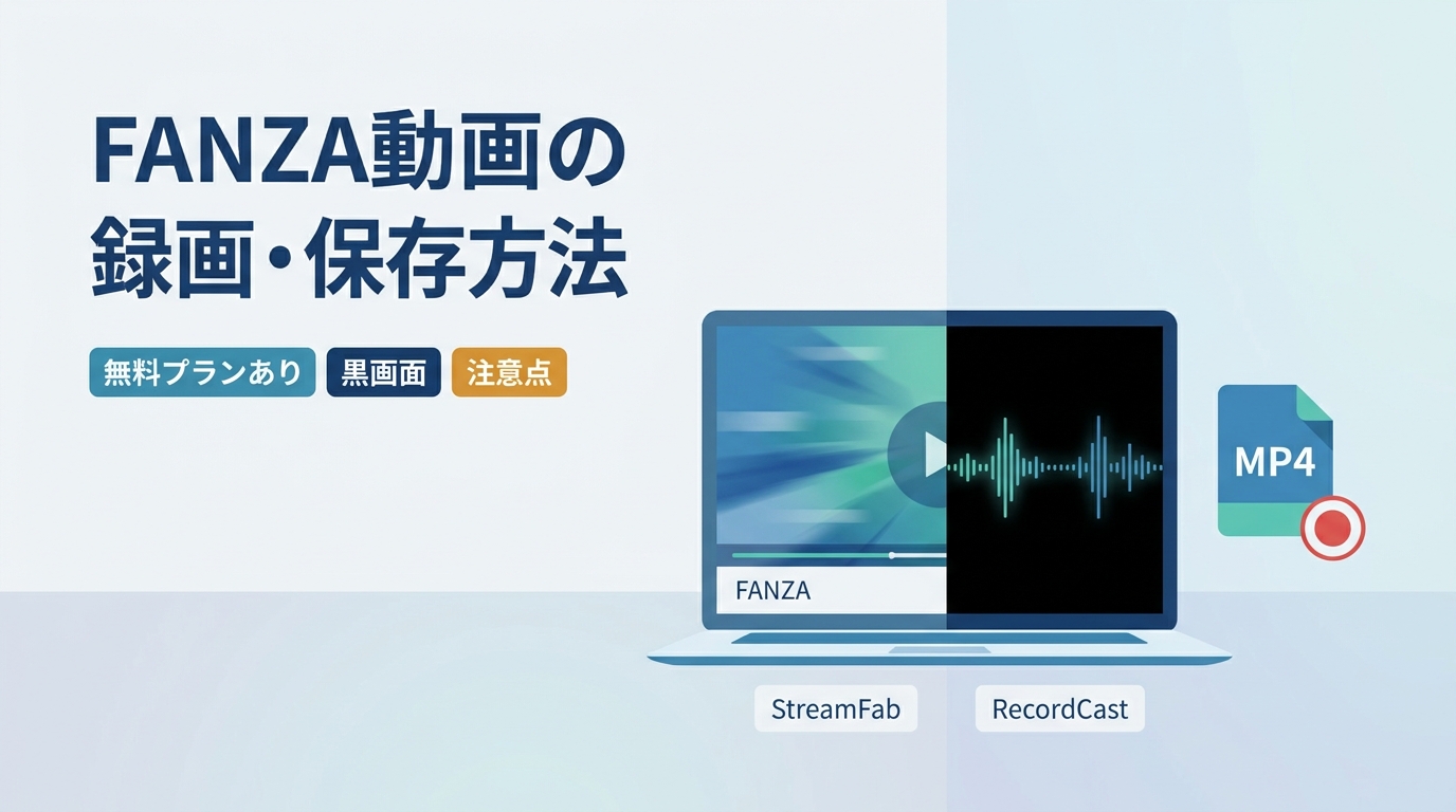 FANZA録画とMP4保存の違い｜黒画面の原因・無料範囲・注意点
