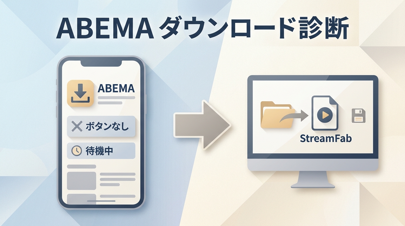 ABEMAでダウンロードできない原因と確認順｜ボタンがない場合・待機中・PC保存の違い