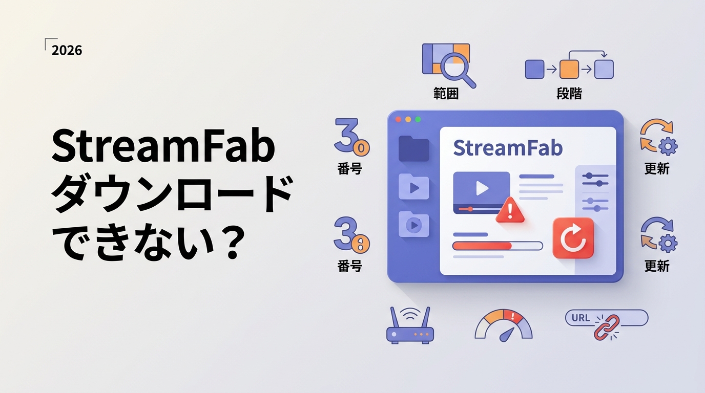 StreamFabがダウンロードできない時の対処法|最初の4確認と原因別の切り分け【2026年最新】