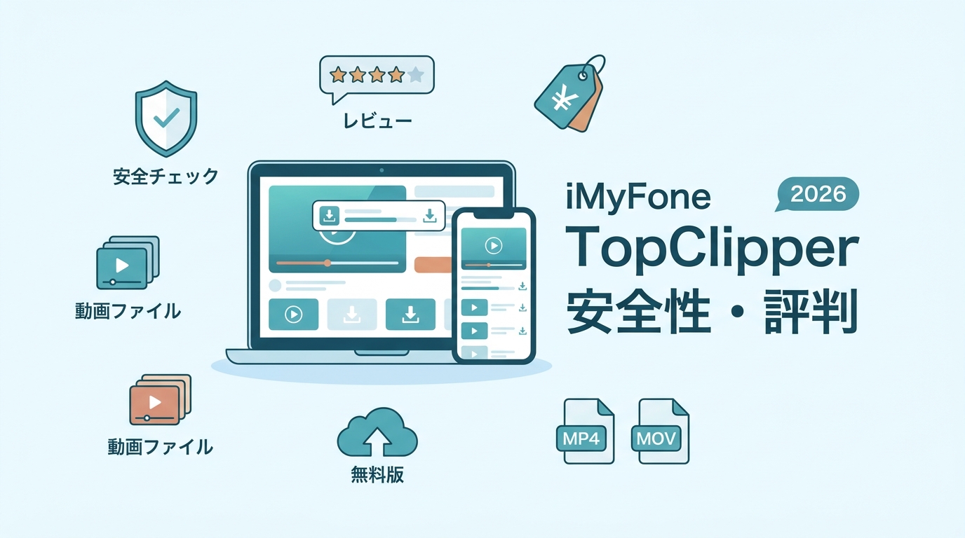 iMyFone TopClipperは安全？評判・無料版・料金・保存形式を検証【2026年】