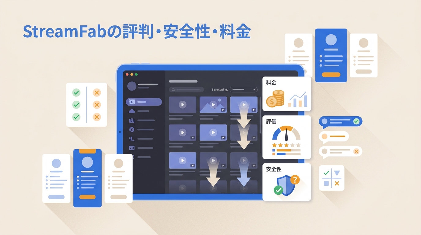 StreamFabってどうよ?評判・安全性・料金から購入前の判断軸を整理【2026年版】