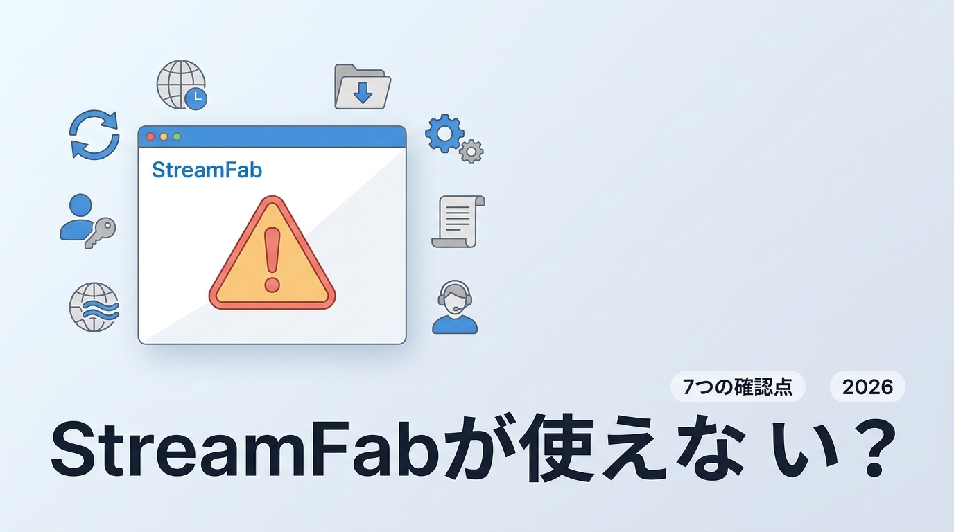 StreamFabが使えない時の対処法｜症状別7つの確認点【2026年版】