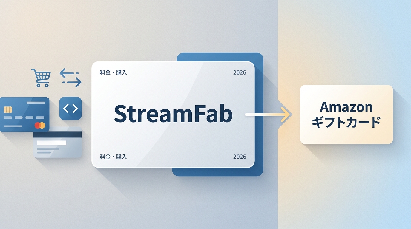 StreamFabの支払い方法と料金|購入前の違い・注意点【2026年】