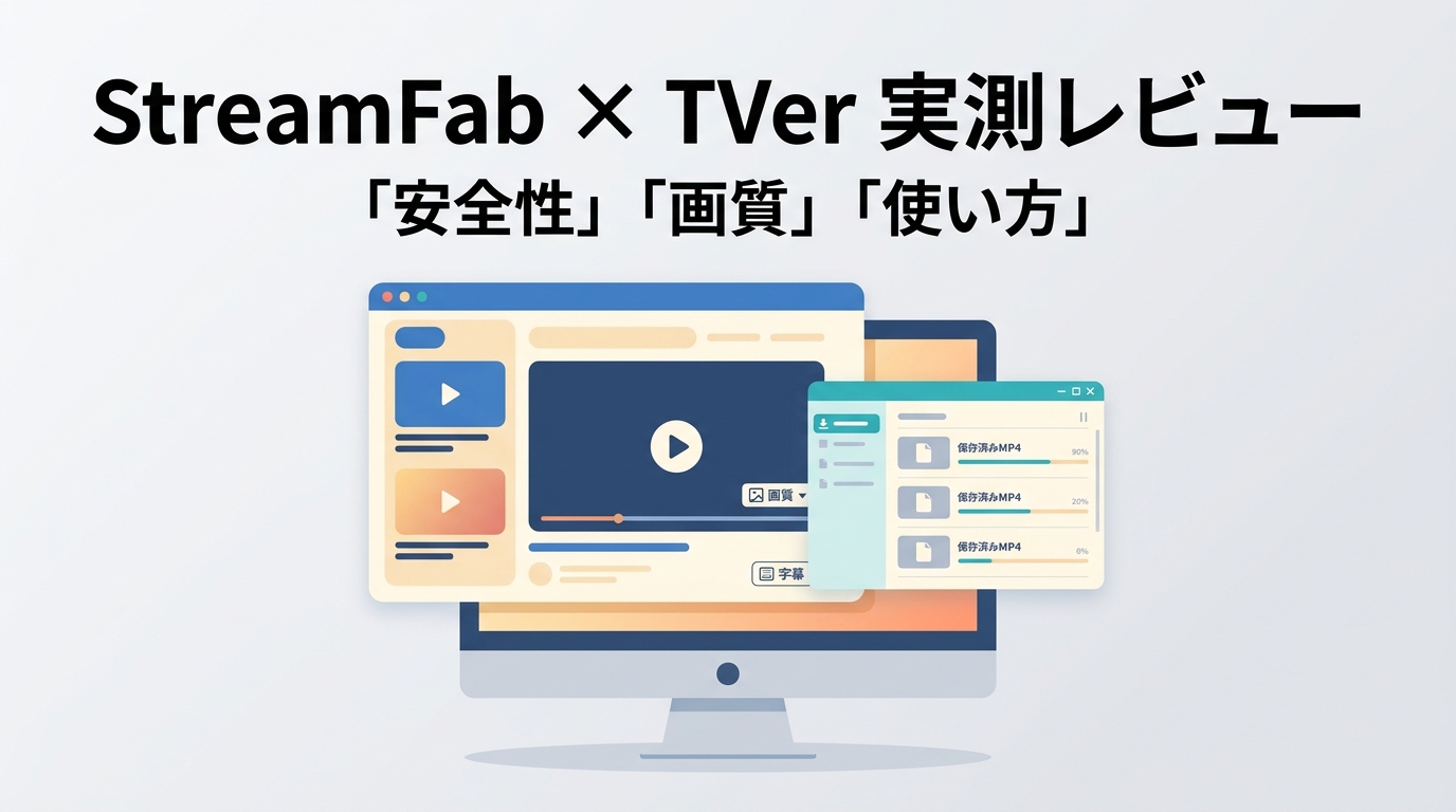 StreamFab TVerダウンローダーは使える？2026年の実測レビューと注意点