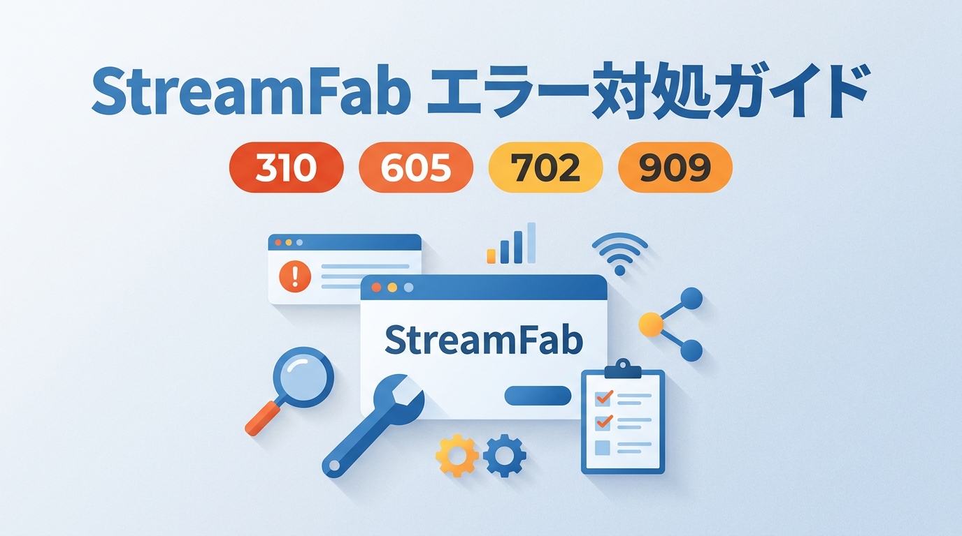 StreamFabエラーコード一覧｜702・310・605・909の確認手順と対処