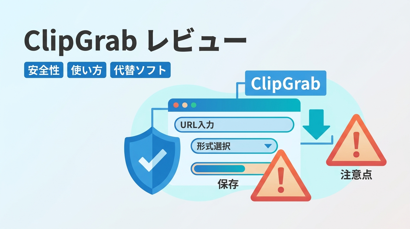 ClipGrabは安全？最新版・使い方・保存できない時の確認点