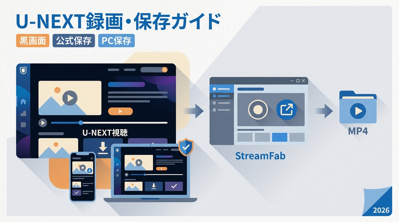 U-NEXTは録画できる？黒画面の原因と公式保存・PC保存の違い【2026年】