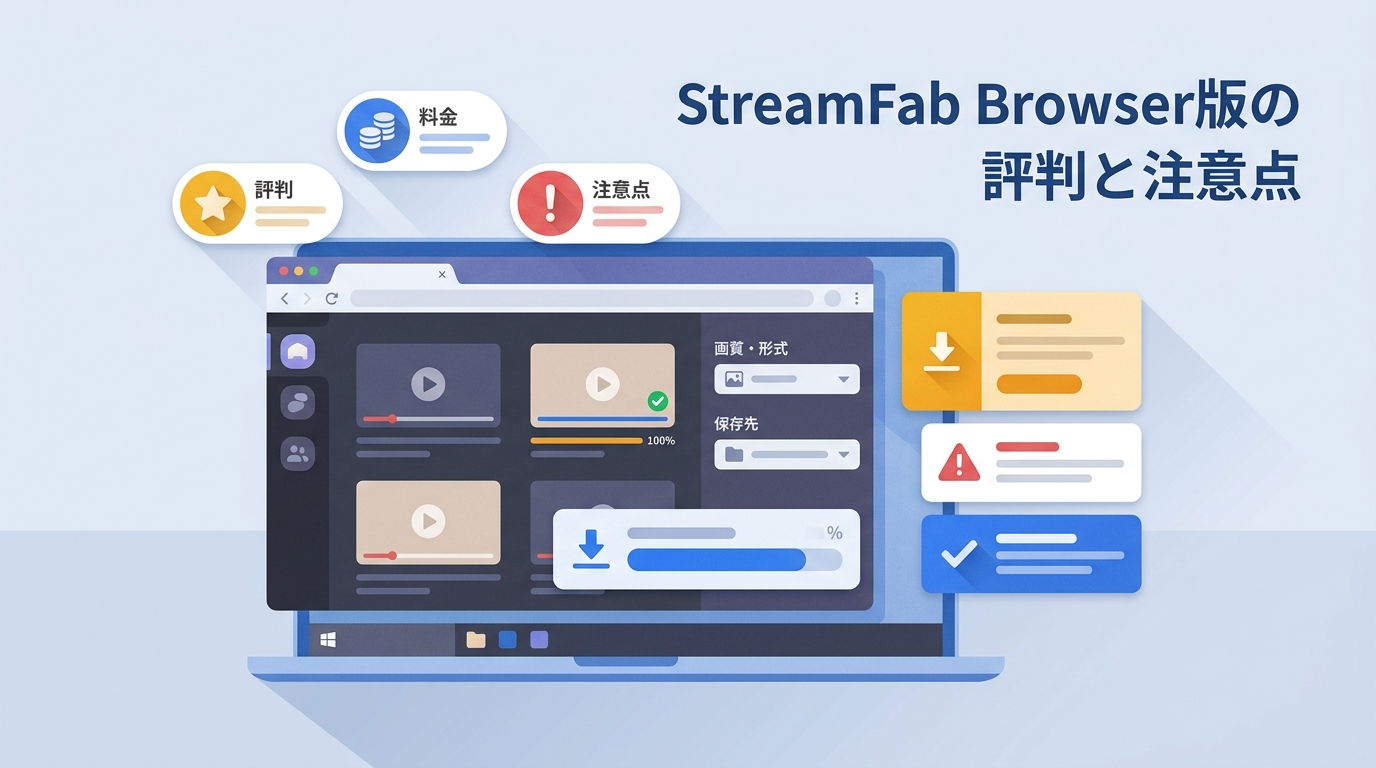 【2026年実機レビュー】StreamFab Video Downloader for Browserの評判・料金・注意点