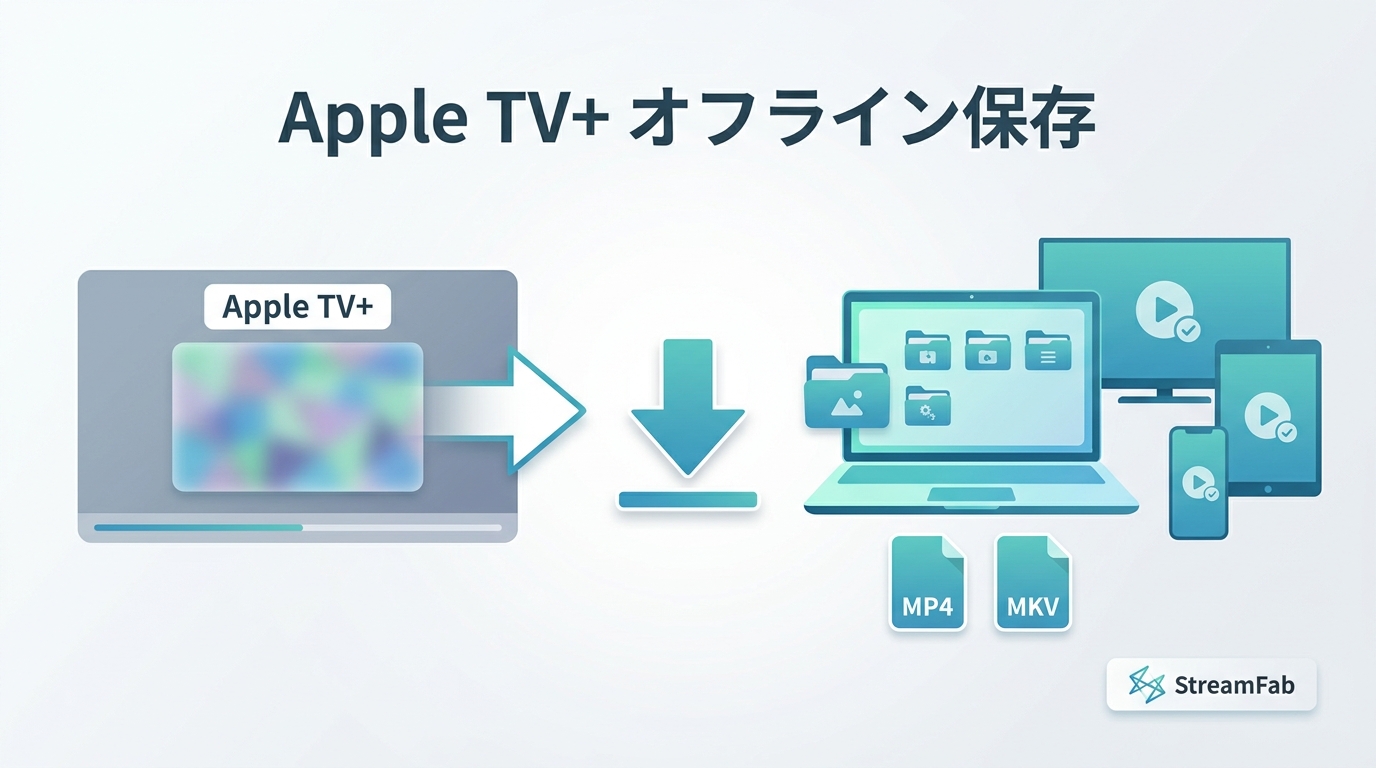Apple TVのダウンロードとオフライン視聴|対応端末・保存場所・制限