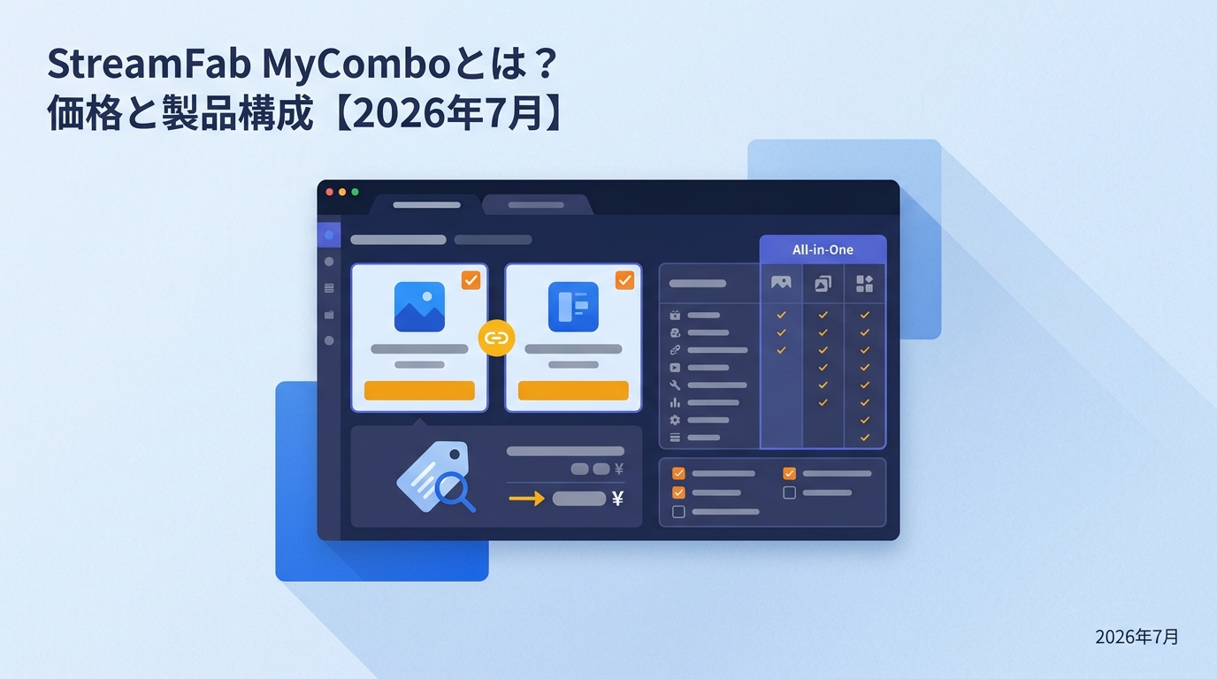 StreamFab MyComboとは?2製品から選ぶ価格とオールインワンとの違い【2026年7月】