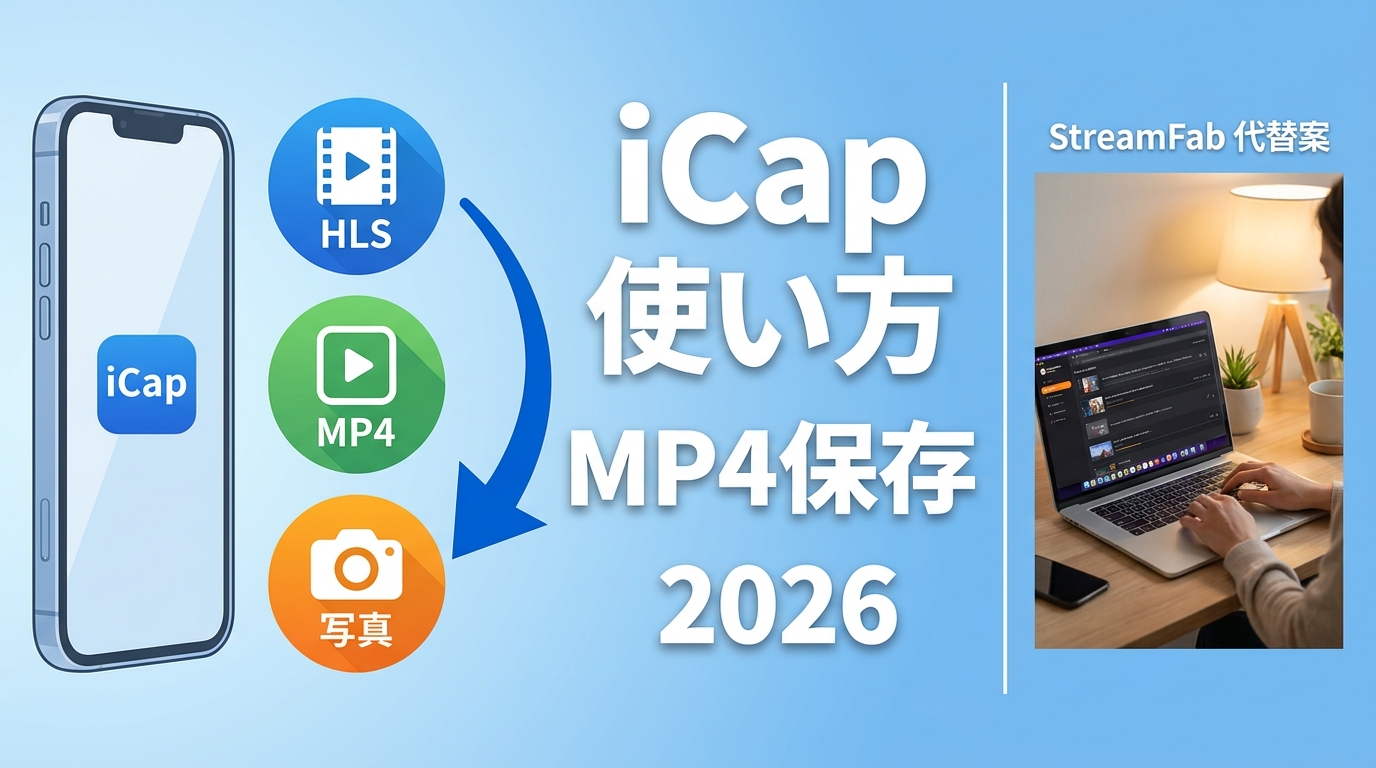 iCapの使い方と注意点｜MP4保存・カメラロール・保存できない時の確認項目【2026年】