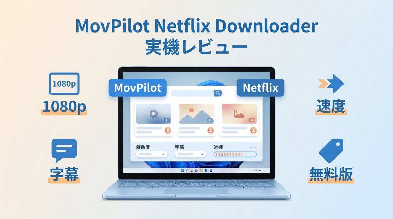 MovPilot Netflix Video Downloaderレビュー|無料版・字幕・速度を実機検証【2026年】