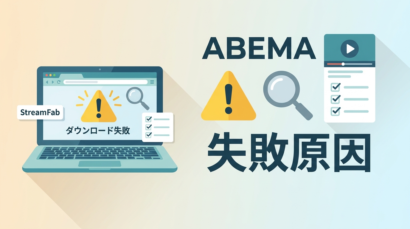 StreamFabでABEMAのダウンロードが失敗する原因と確認順序