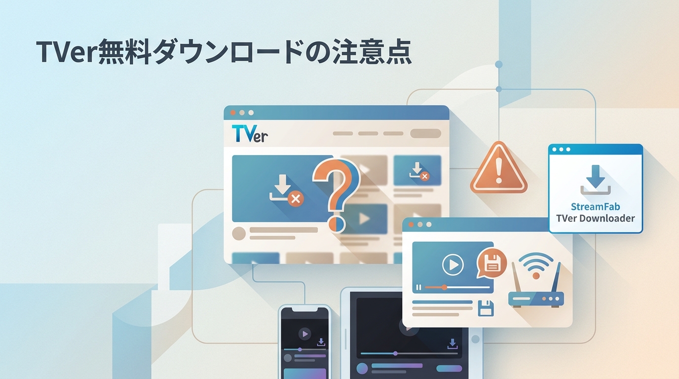 TVerの無料ダウンロードサイトは使える?5つの選択肢と注意点【2026年】