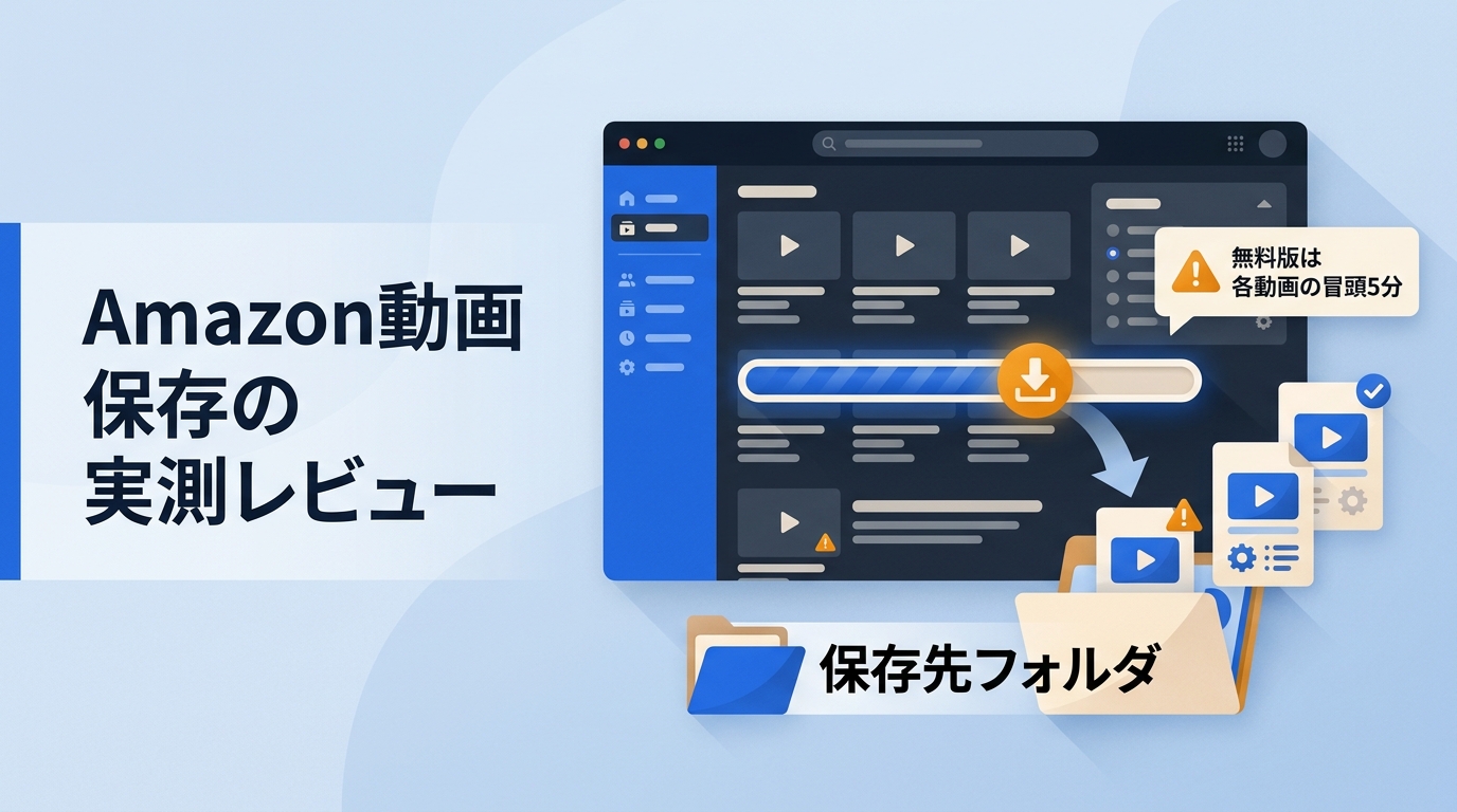 【2026年7月更新】TunePat Amazon Video Downloader実測レビュー|価格・無料版・画質の注意点