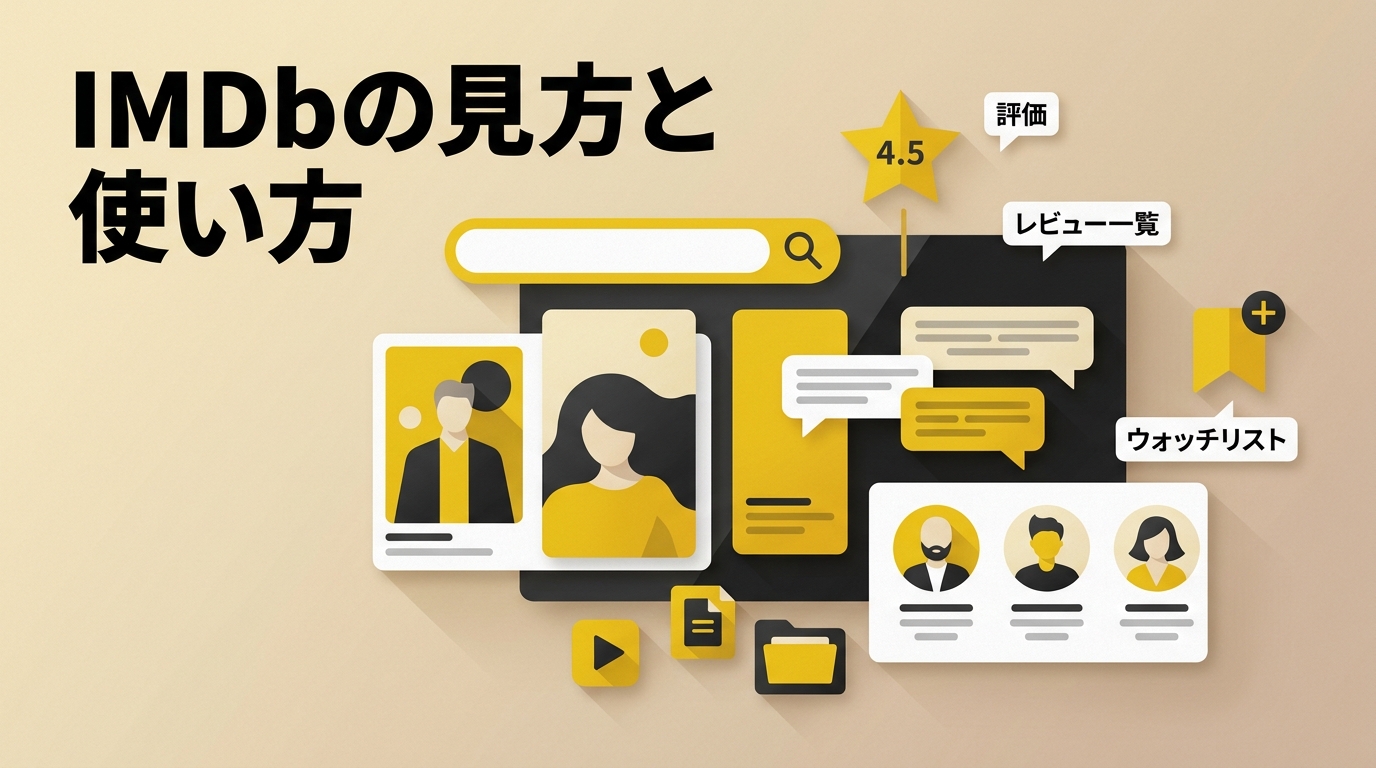IMDbとは？無料・日本語対応、評価の見方と基本的な使い方