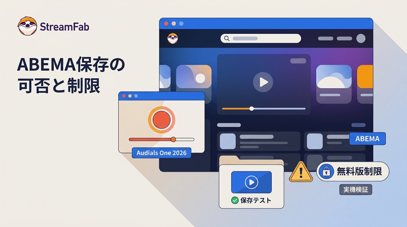 Audials One 2026でABEMAは保存できる?実機結果と無料版の制限・注意点