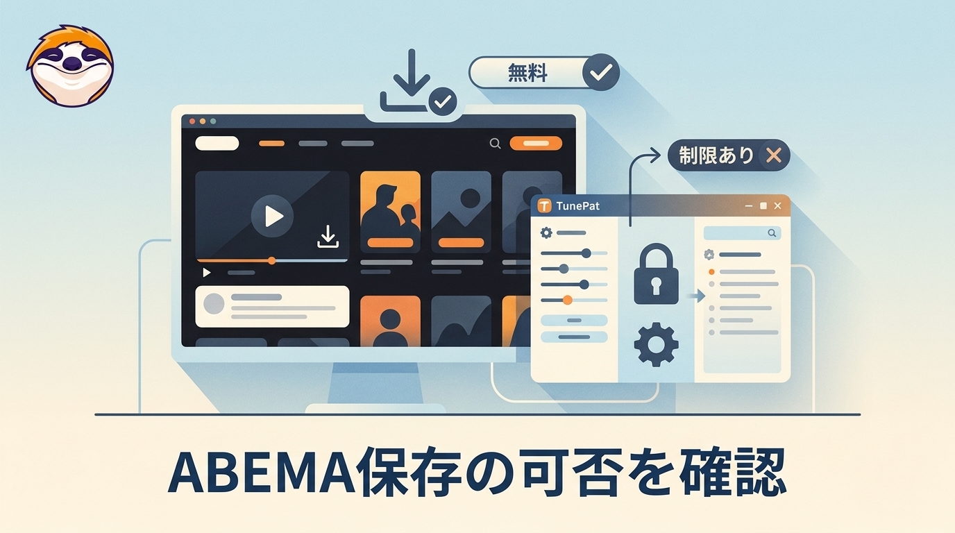 TunePatでABEMAは無料保存できる？2026年版の機能・制限を再検証