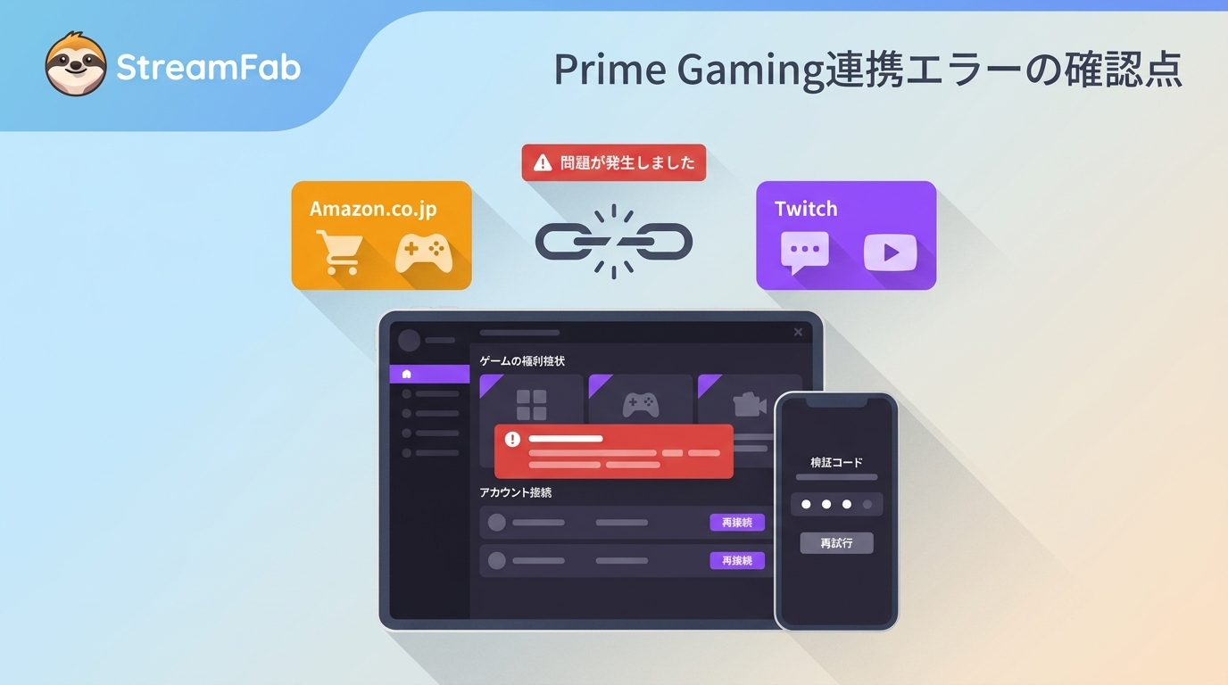 【2026年版】「何らかの問題が発生しました」と出る原因｜Prime Gaming連携エラーの確認点