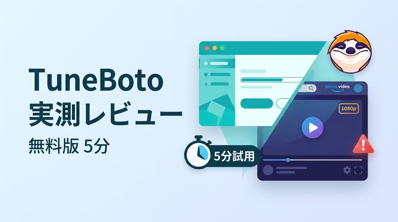 TuneBoto Amazon Video Downloader実測レビュー｜無料版5分・画質・エラー時の注意点【2026年】