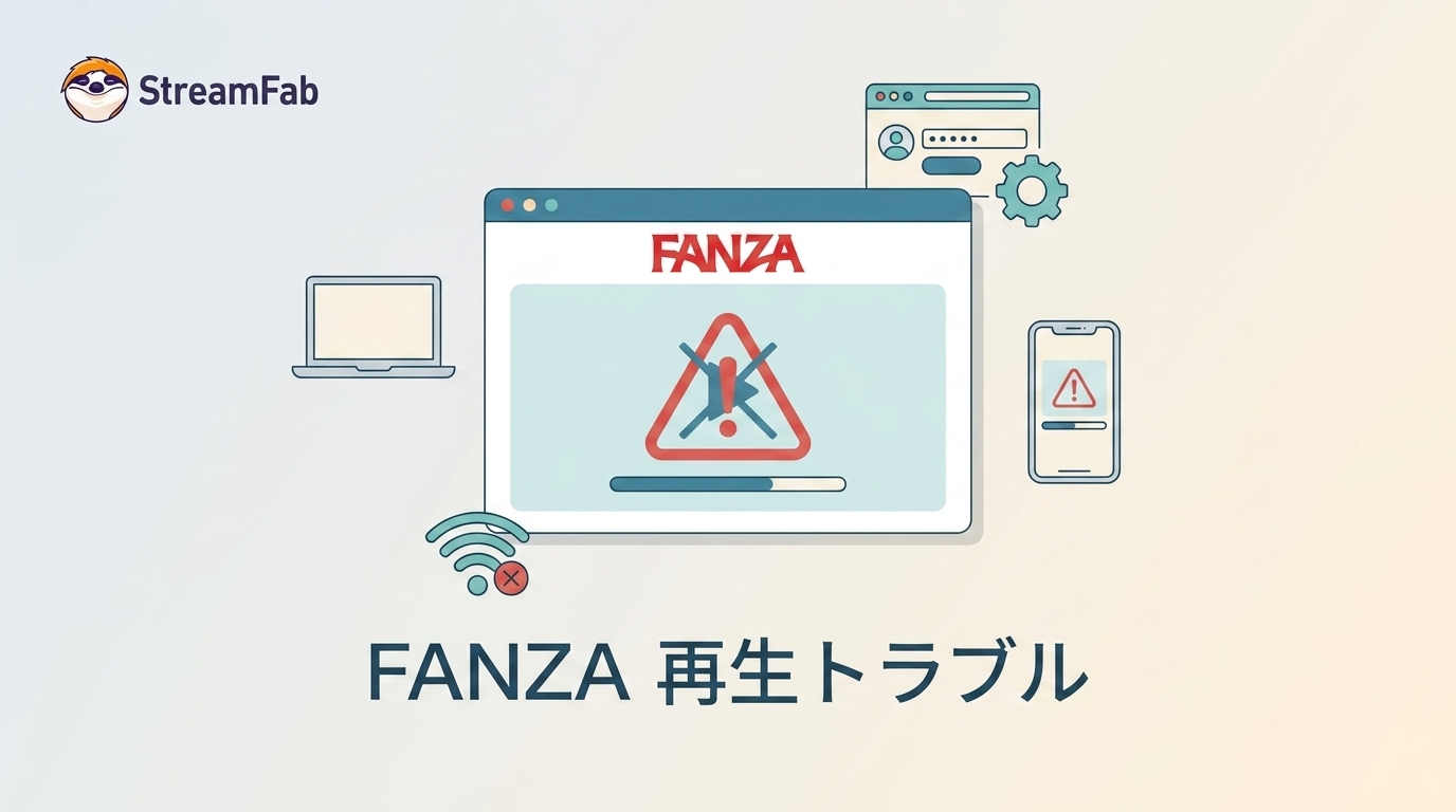 FANZAがブラウザで見れない原因と対処｜購入・エラー・端末別に確認