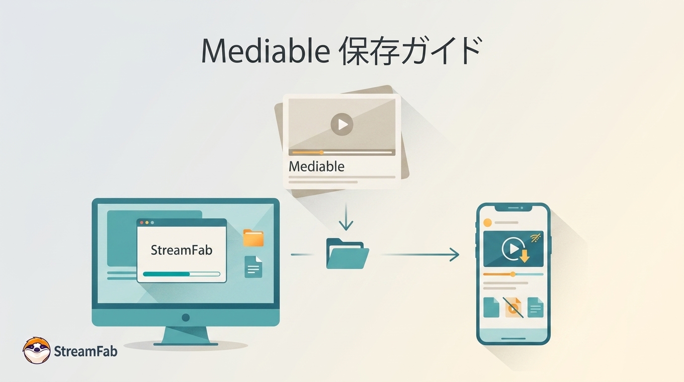 【2026年】メディアブル(Mediable)から動画をダウンロードする方法をまとめ!(PC・スマホ)