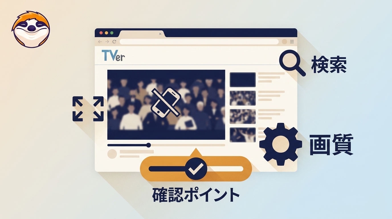 【2026年】TVerのマイページが見づらい原因｜全画面・画質・検索の確認ポイント