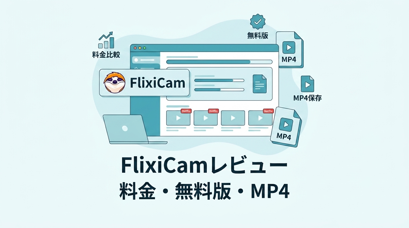 FlixiCam評判レビュー|料金・無料版・MP4保存を2026年検証