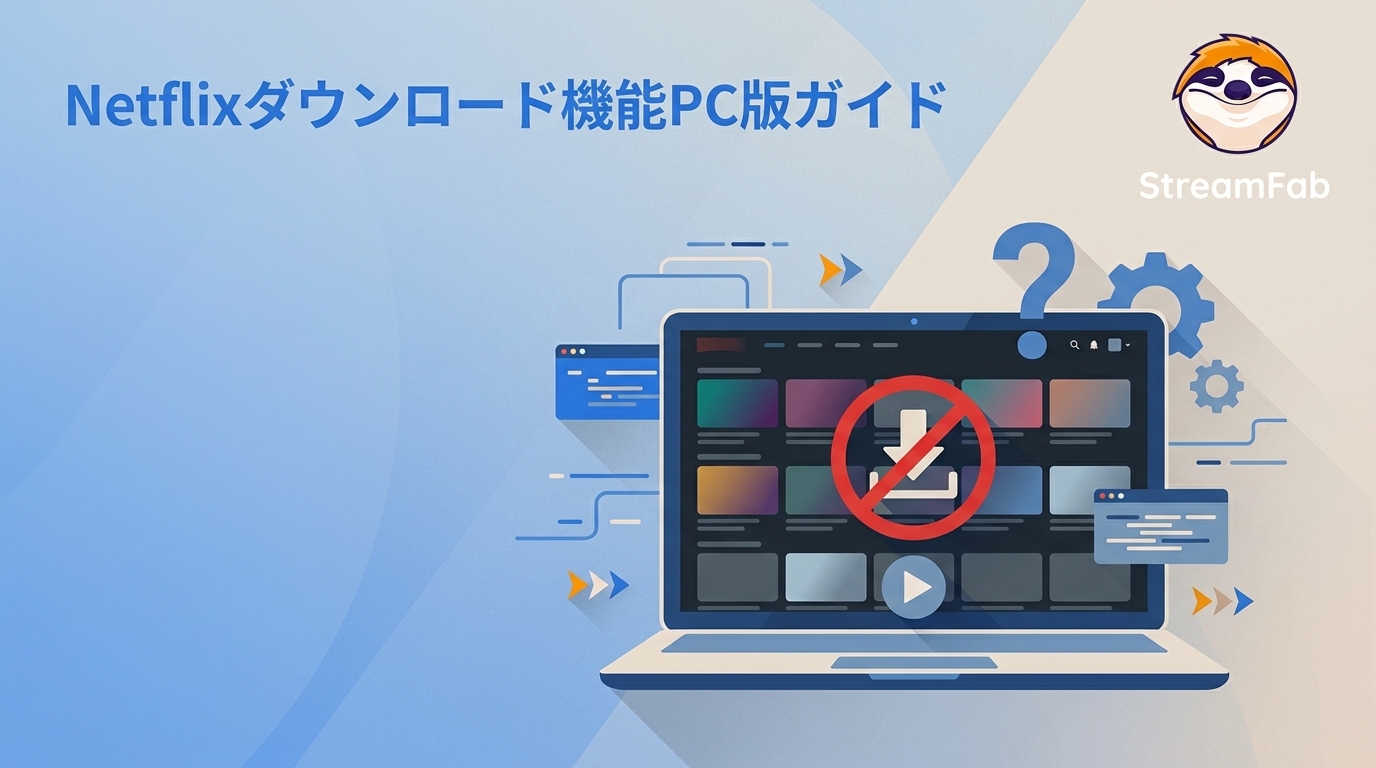 Netflixでダウンロードボタンがない？2026年のPC版事情と対処