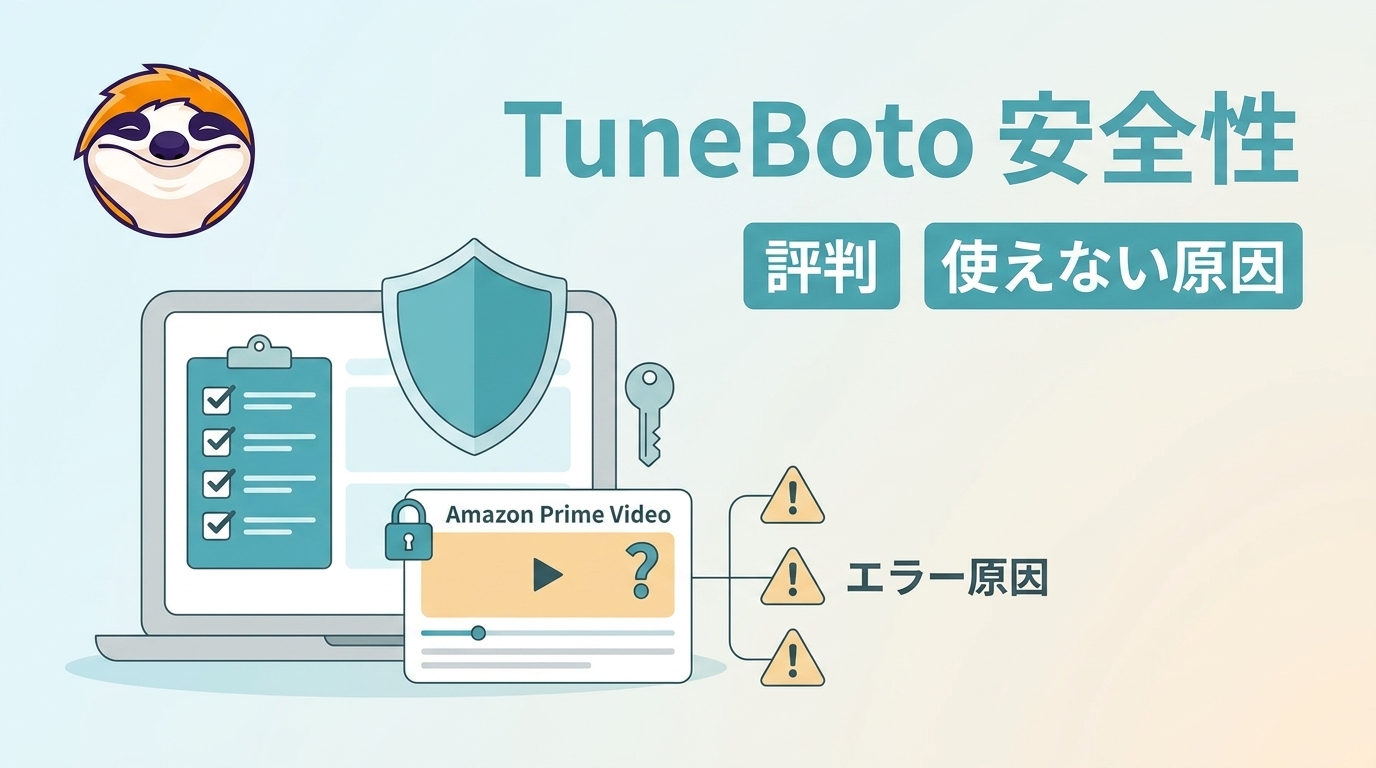 TuneBotoの安全性を確認|評判・使えない原因・Amazonログインと利用条件