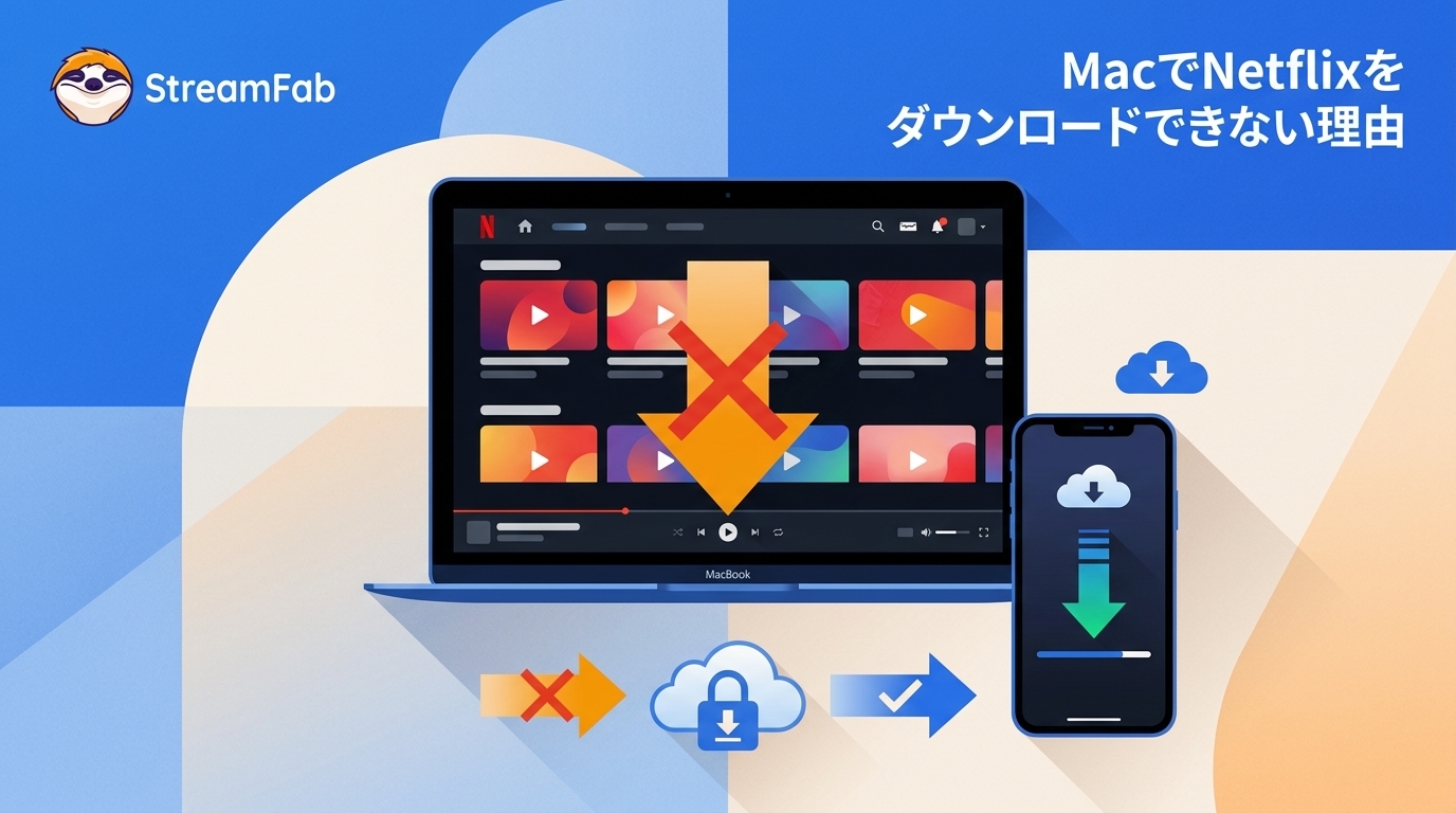 NetflixをMacでダウンロードできない理由｜公式機能と保存手段の実測比較