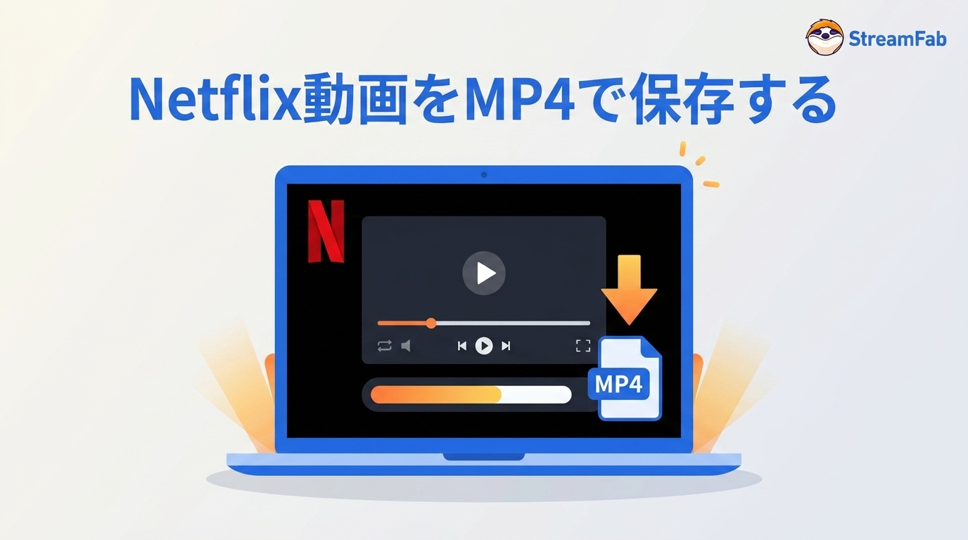 【2026年実測】Netflix動画をMP4保存できるダウンローダー5選|無料版43分を比較