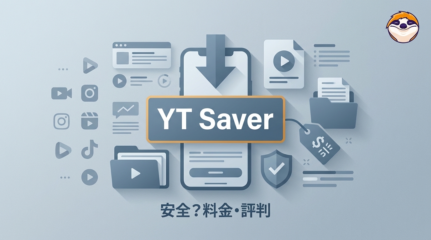 YT Saverは安全?料金・評判・使い方と購入前の注意点【2026年版】