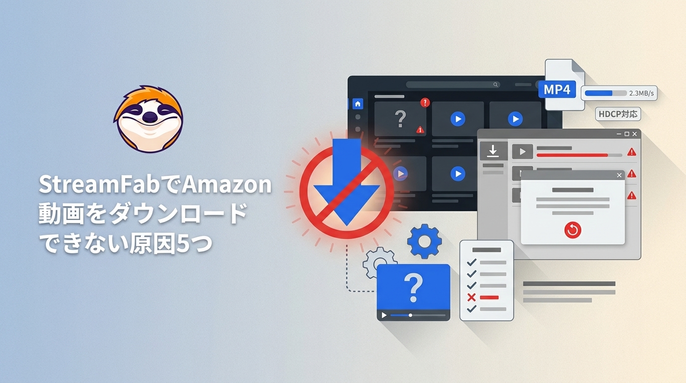 StreamFabでAmazon動画をダウンロードできない原因5つ|症状別の確認順と実測レビュー