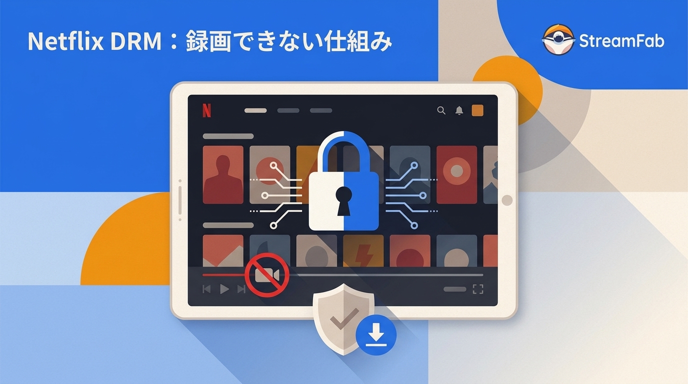 Netflix DRMとは?録画できない仕組み・制限・安全にオフライン視聴する際の注意点