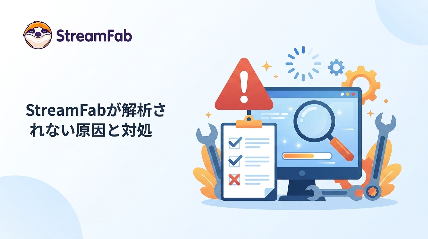 StreamFabが解析されない原因と対処|3分診断・エラー別確認【2026年版】