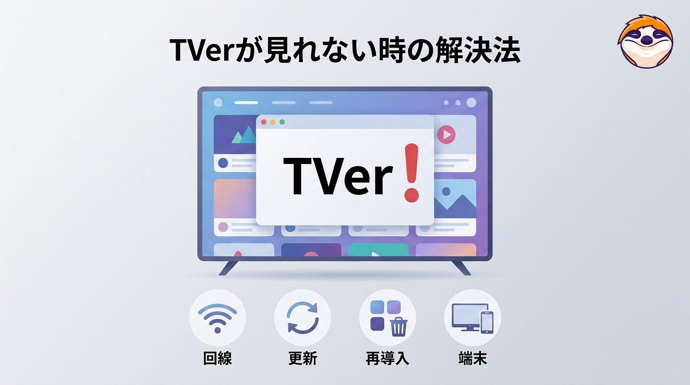 【2026年最新】TVerが見れない!?その原因と対処法を徹底解説