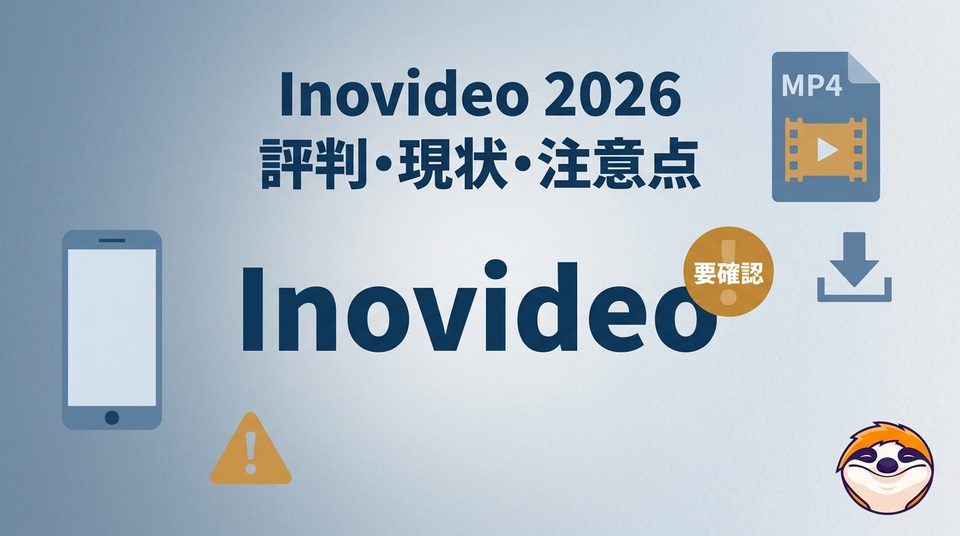 Inovideoは現在も使える?評判・販売状況・MP4保存の注意点【2026年】
