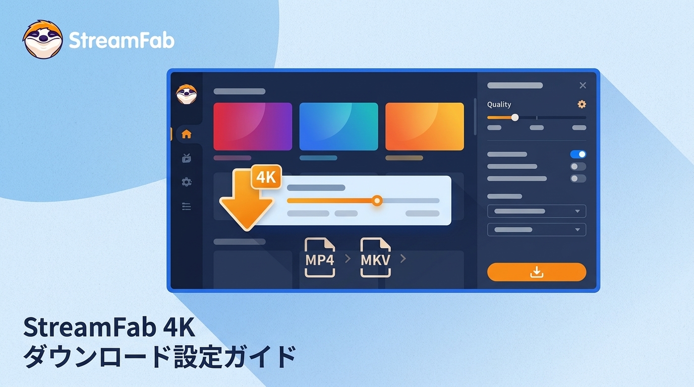 StreamFabの4Kダウンロード｜対応サービス・実取得画質・設定の注意点
