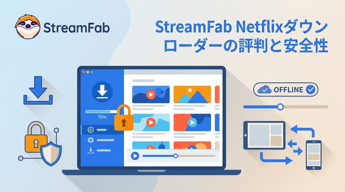 StreamFab Netflixダウンローダーの評判は？安全性・料金を実測検証【2026年】