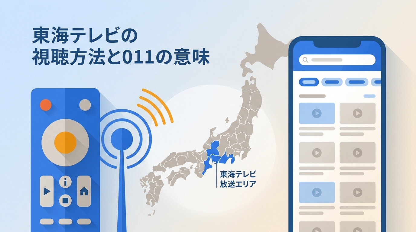 東海テレビを関東・関西で見るには?011の意味と配信先の違い