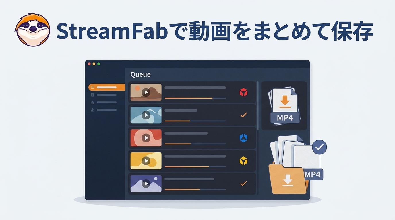 StreamFabで動画をまとめて保存｜一括処理の流れ・上限・注意点