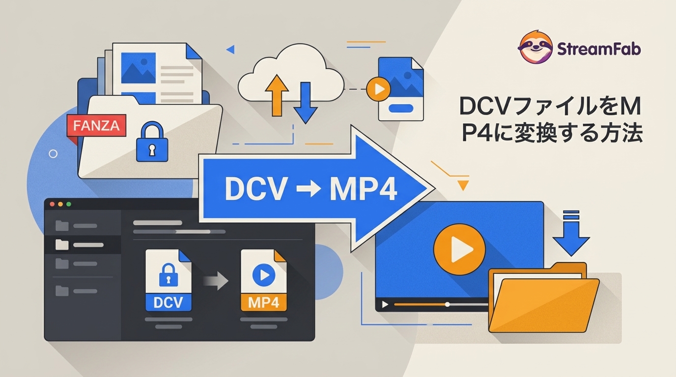 DCVをMP4に変換できる？FANZA・DMMの仕組み・無料手段・注意点