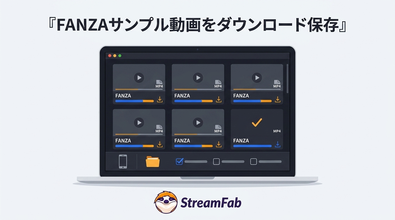 【制限なし】FANZAのサンプル動画をダウンロードする方法まとめ!一括で保存可能
