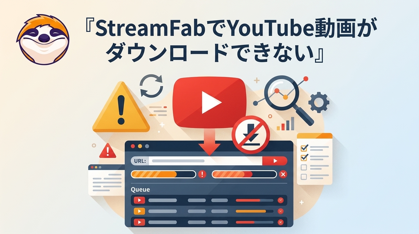 StreamFabでYouTubeをダウンロードできない原因｜最初に確認する5項目
