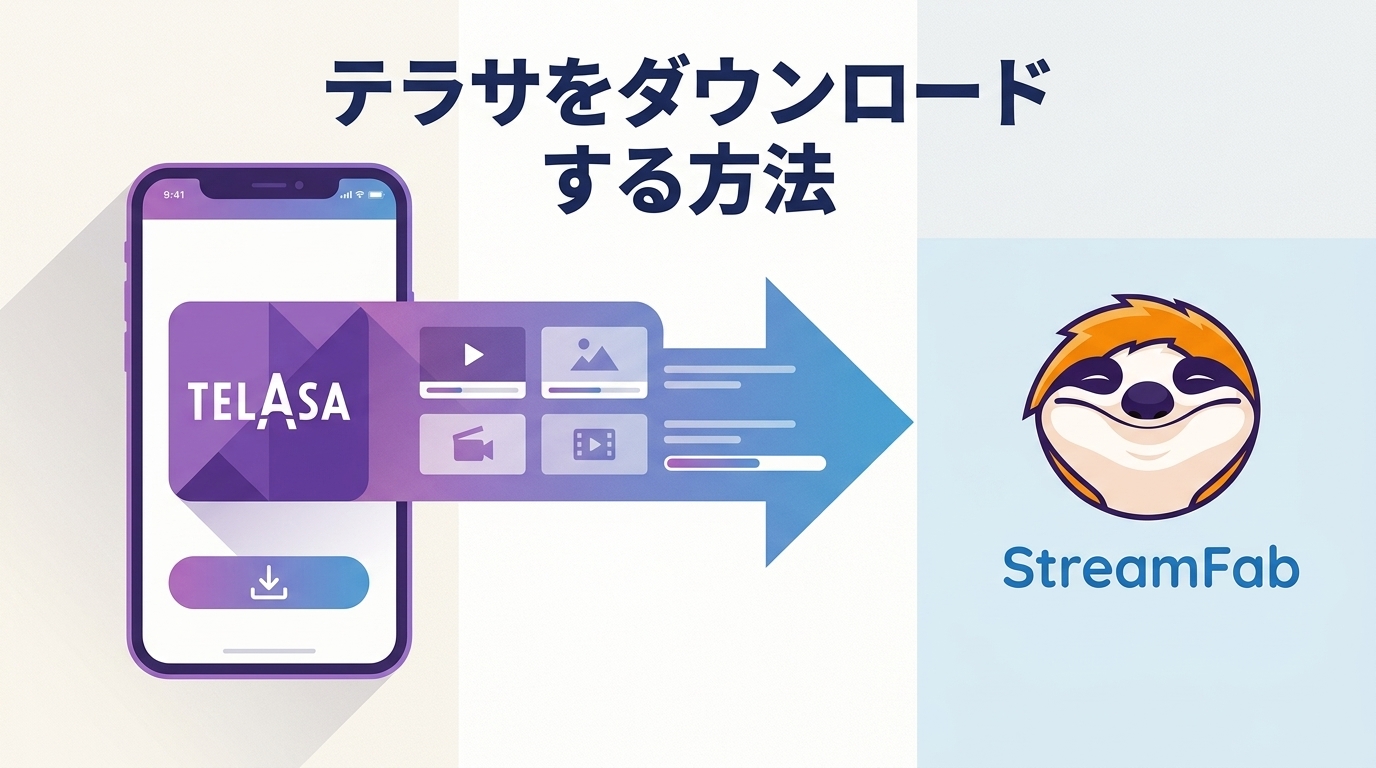 テラサ(TELASA)をダウンロードする方法|スマホ・PC対応ガイド
